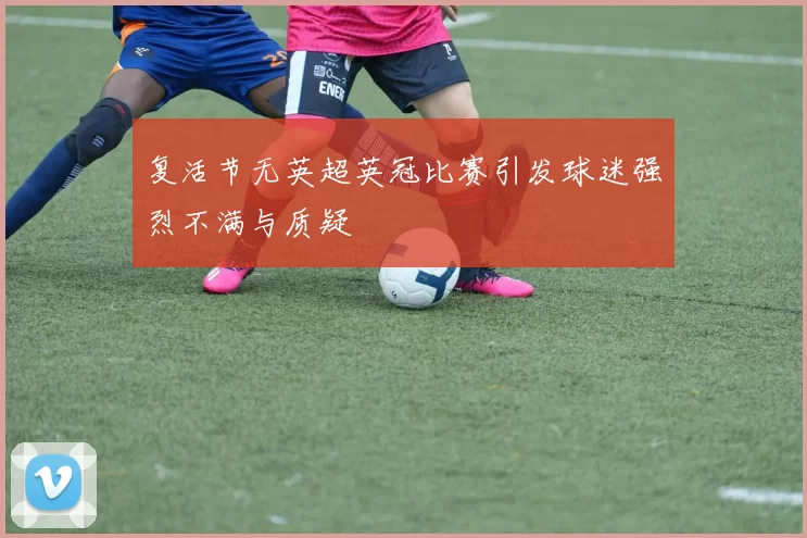 复活节无英超英冠比赛引发球迷强烈不满与质疑