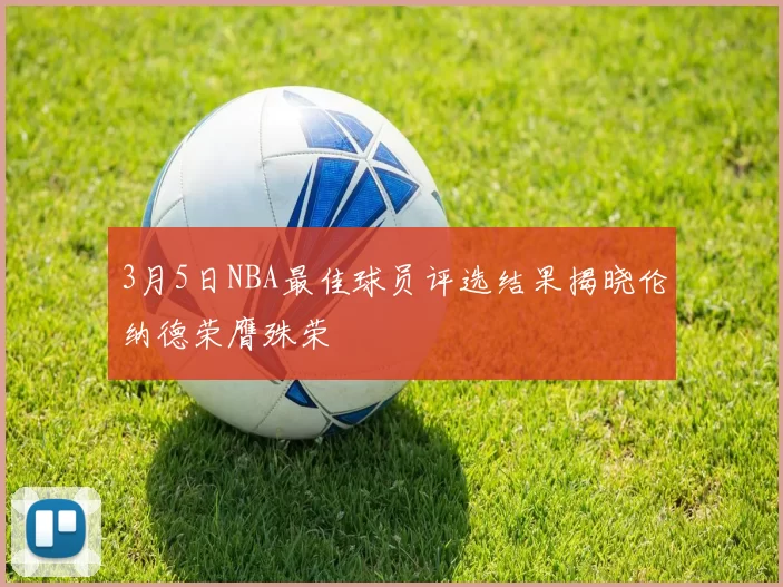 3月5日NBA最佳球员评选结果揭晓伦纳德荣膺殊荣