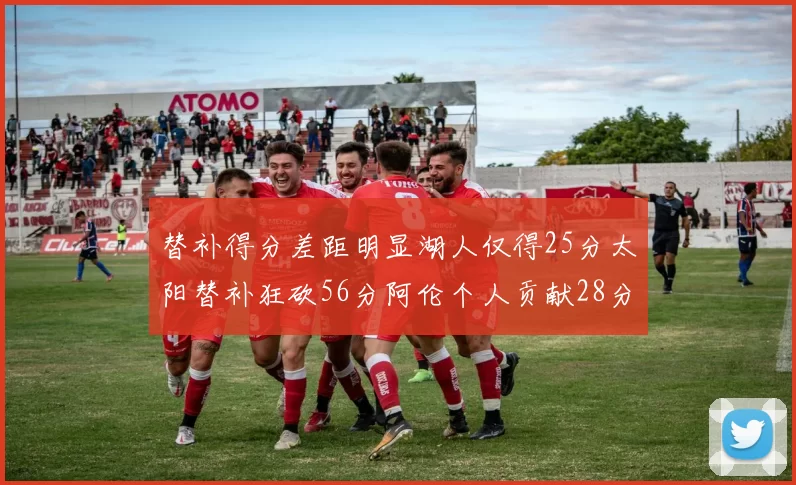 替补得分差距明显湖人仅得25分太阳替补狂砍56分阿伦个人贡献28分