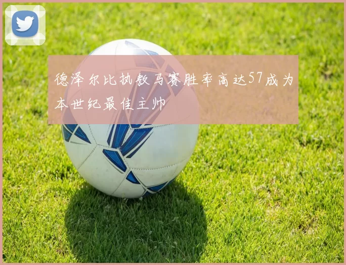 德泽尔比执教马赛胜率高达57成为本世纪最佳主帅