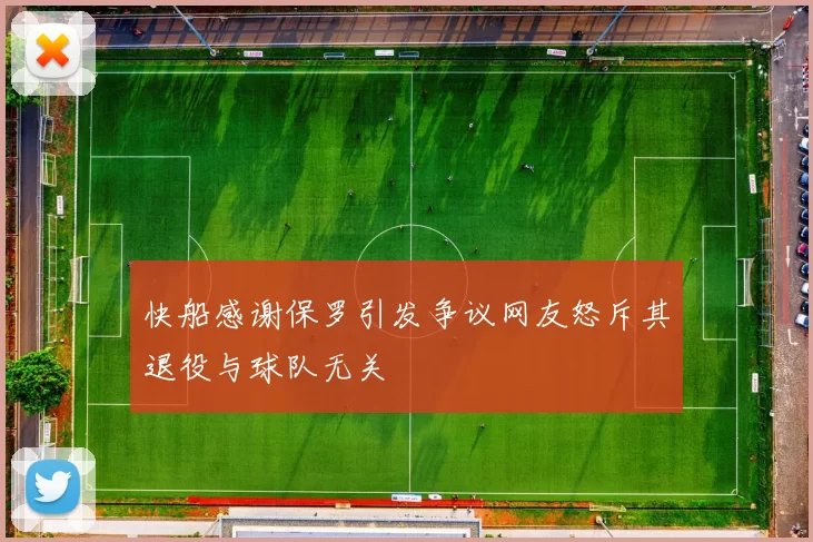 快船感谢保罗引发争议网友怒斥其退役与球队无关
