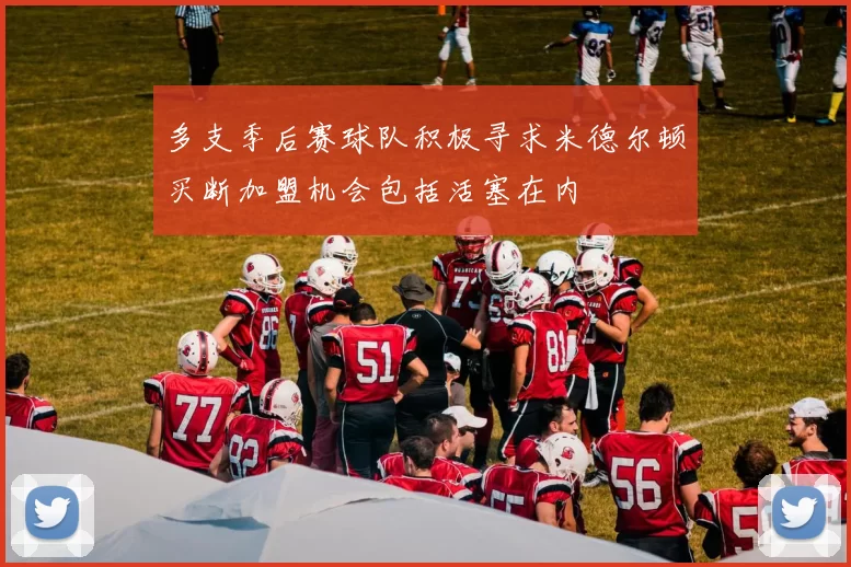 多支季后赛球队积极寻求米德尔顿买断加盟机会包括活塞在内