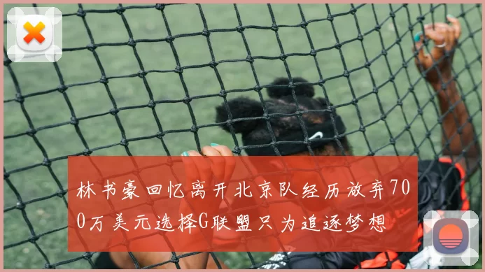 林书豪回忆离开北京队经历放弃700万美元选择G联盟只为追逐梦想