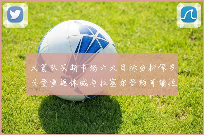 火箭队买断市场六大目标分析保罗戈登重返休城与拉塞尔签约可能性