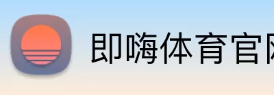 即嗨体育官网 logo